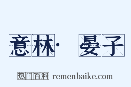 意林·晏子是什么意思的图片